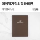 강남가정의학과의원 | [병원 메뉴판, 가죽 메뉴판] 강남 대치동 '데이웰가정의학과의원' - 레더필 메뉴판 제작