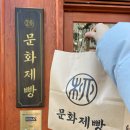 문화제빵
