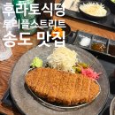 후라토식당트리플스트리트점 | 송도 규카츠 맛집 후라토 식당 트리플스트리트점 후기