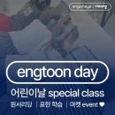 고덕신도시 초등 영어 원서 읽으며 즐기는 잉툰 시즌2 현장 스케치