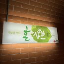 혼샤브 | 경산 하양 맛집 샤브샤브 맛있는 혼샤브 하양본점