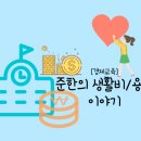 [준한의일상]결국은 경제 교육이 아니라 감사교육이 되버린, 준한의 용돈 이야기.