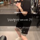 제이에스PT 앤 필라테스 | 동탄헬스장 자세 교정 운동 영천동PT 제이에스
