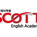 스캇영어학원