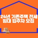 2024년 기존주택 전세임대 입주자 모집 안내 이미지