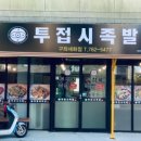 투접시족발 이미지