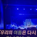 꿈 나빌레라(B반) | 260809 클릭비 콘서트 후기 <CLICK-B RE:CLICK (한여름밤의 꿈)>