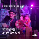 제2회 작은공연예술제 | [ARKO] 공연예술창작주체, 대한민국공연예술제, 청년예술가도약지원 8월 3-4주차 공연 소개