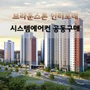 ㈜월드모터 | 동두천 브라운스톤인터포레 시스템에어컨 공동구매 최대혜택 진행중!