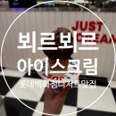 롯데백화점 쫀득한 아이스크림 지하1층 뵈르뵈르 솔직후기