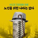 평촌 할머니 경로당 | [신지영의 인사이트] 리모델링 광풍 속 &#39;노인을 위한 나라&#39;는 없다