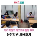 매쓰프로수학전문학원 이미지