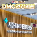 서울DMC건강의원에서 직장인 건강검진 대기시간(첫 수면내시경)