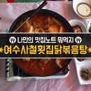 사철횟집 - 여수시 만성리길 19 | 사철횟집