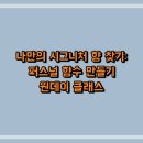 [백석]나만의 퍼스널 향기 만들기 | 나만의 시그니처 향 찾기: 퍼스널 향수 만들기 원데이 클래스