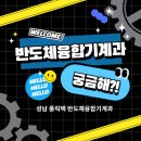 폴리택대 반도체융합캠퍼스 | [한국폴리텍대학 성남캠퍼스] &lt;반도체 융합기계과 소개&gt;