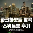 더 엘 관광호텔(THE L HOTEL) | 방콕에서 럭셔리호캉스 파크하얏트방콕 스위트룸 객실 후기 &amp; 수영장 스파 사우나 이용 후기