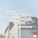 비탈길 | 아이와 가기 좋은 카페 | 수원대형카페 좋은아침페스츄리 화서역대유평공원점 방문 후기
