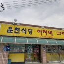 운천식당이지비그지비야 | [포천맛집] 운천식당이지비그지비야 순댓국집 곱창볶음 맛집