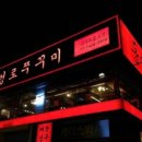 동성로쭈꾸미 이미지