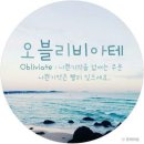 오블리비아테 이미지