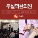 두실한의원 이미지