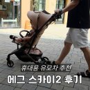 디자인에그 | 휴대용유모차 추천 에그 스카이2 후기