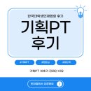 [한국대학생인재협회 43기] 기획PT 이후가 진짜다. I한대협에서 성장할 수 밖에 없는 이유