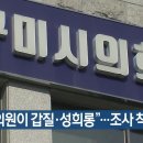 구미시의원이 갑질·성희롱”…조사 착수 이미지