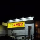 유천시장 | 대전 중구 유천동 유천통닭 ㅣ 대형스크린으로 야구보기 좋은곳, 유천시장 근처 맛집(유천동 치킨)