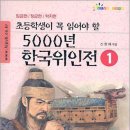 5000년 한국위인전 1 (초등학생이 꼭 읽어야 할)/신현배엮음/홍진/22쪽 이미지