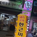 25시노래방 | 안양 예술공원 숨은 맛집 25시 멸치국수장터국밥 방문 후기