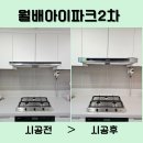 대구월배아이파크2차 입주전후드교체 하츠테라 DTR90MS로 깔끔하게 변신