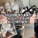 (주)아이디어스 | 직장 답례품 뭐가 좋을까? 아이디어스로 준비한 회사 단체 선물 후기