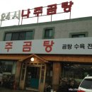 약선나주곰탕 이미지