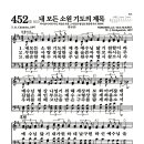 새찬송가 452장 - 내 모든 소원 기도의 제목 (악보) 이미지