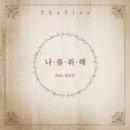 The Five 1st single - 나를 위해 - The Five(더 파이브)//01-나를 위해(feat. 정신호) (복음성가 CCM 신보 미리듣기 MP3 가사) 이미지