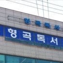 형곡독서실 이미지