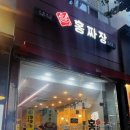 홍짜장범계점