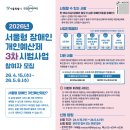 서울시립남부장애인종합복지관 | 2026년 서울형 장애인 개인예산제 3차 시범사업 참여자 모집 2026.4.15~5.6 | 서울장애인종합복지관