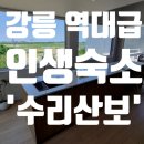 수리골길 | 강릉 역대급 인생숙소 추천: 프라이빗 독채 펜션 수리산보 '산'동 이용 후기