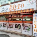 소문난 유황오리 이미지