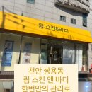 림스킨앤바디