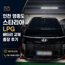 김포LPG자동차주유소 | 인천 영종도 스타리아 LPG 배터리 교체 출장 후기