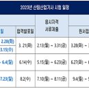 2023년 산림기사 시험일정 이미지