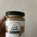 황토농원 | 다이어트필수품 참앤들황토농원 데이앤 고소한땅콩버터 후기