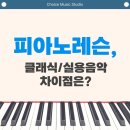 재즈피아노? 클래식 피아노와 뭐가 다를까 [부산피아노레슨] 초이스뮤직