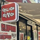 언니야 떡볶이 유천점 | 대구 달서구 유천동 떡볶이 맛집 언니야떡볶이 시래기떡볶이 최고