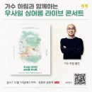 노무사의 길을 걷는 여러분을 ‘가수 하림’ 과 함께하는 콘서트에 초대합니다 이미지