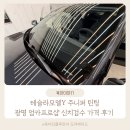 샵 | 테슬라 모델y 주니퍼 틴팅 광명 엄카프로샵 후기